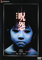 劇場版 『呪怨』