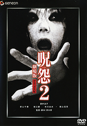 劇場版 『呪怨2』