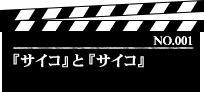 『サイコ』と『サイコ』