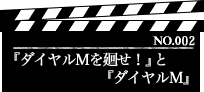 『ダイヤルＭを廻せ！』と『ダイヤルＭ』