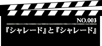 『シャレード』と『シャレード』