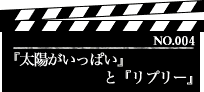 『太陽がいっぱい』と『リプリー』