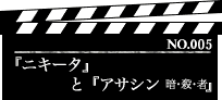 『ニキータ』と『アサシン』