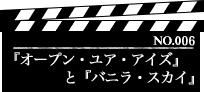 『オープン・ユア・アイズ』と『バニラ・スカイ』