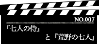 『七人の侍』と『荒野の七人』