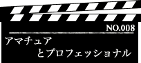アマチュアとプロフェッショナル