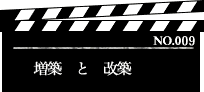 増築と改築